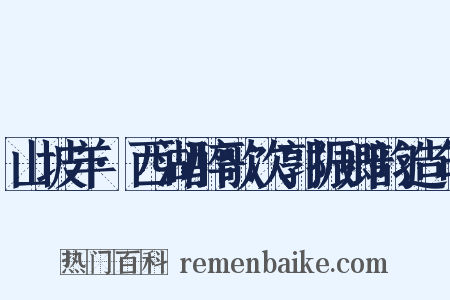 山坡羊·西湖醉歌次郭振卿韵造句是什么意思的图片